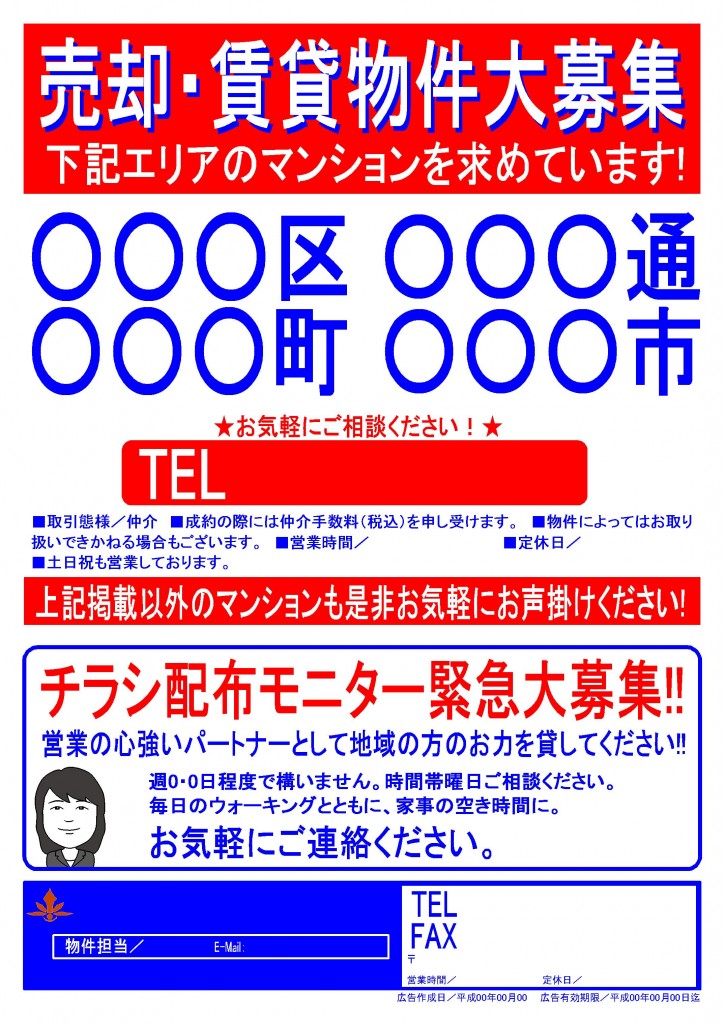 売却ちらし