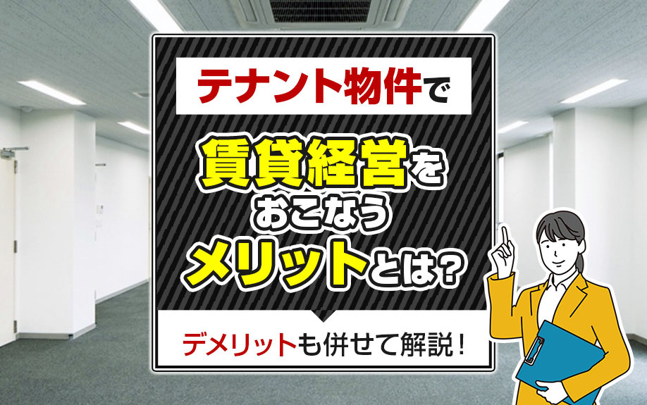 テナント物件で賃貸経営