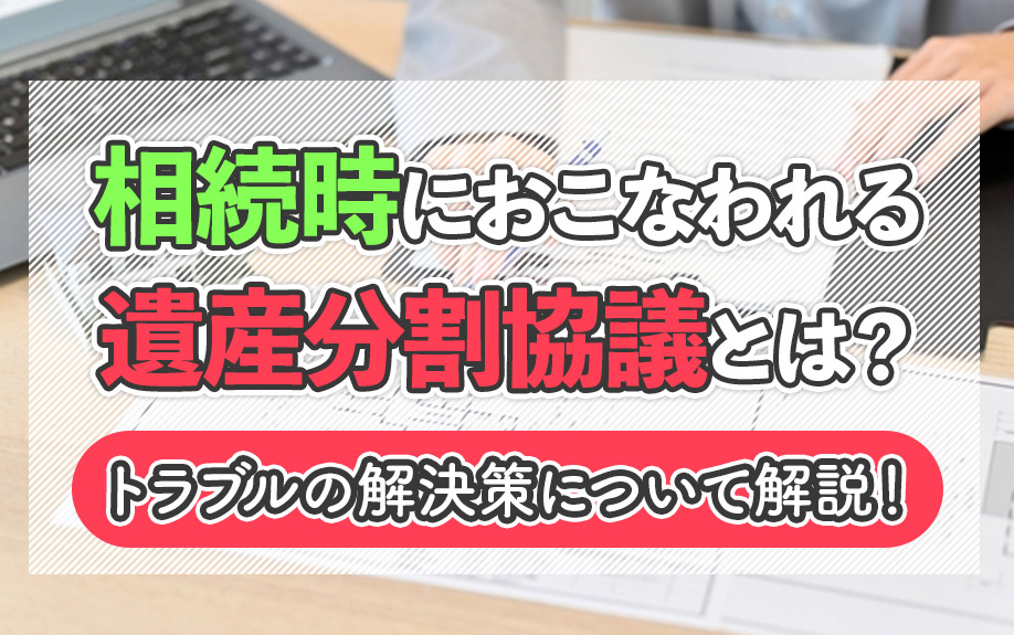 相続時におこなわれる遺産分割協議