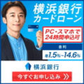横浜銀行カードローン