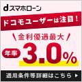 ｄスマホローン