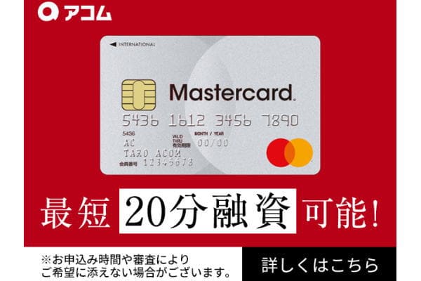 カードローン即日で借りたいならアコムがおすすめ