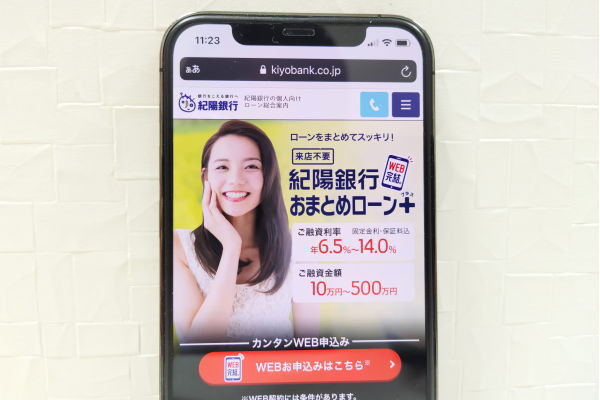紀陽銀行おまとめローンプラス