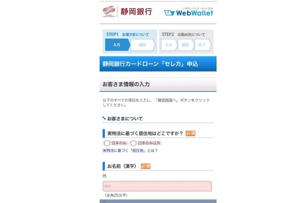 静岡銀行カードローンセレカ申込フォームに情報を入力