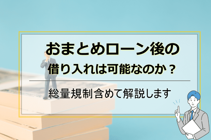 おまとめローン後借入