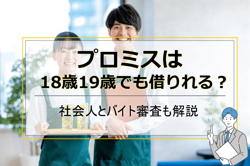 プロミス18歳19歳