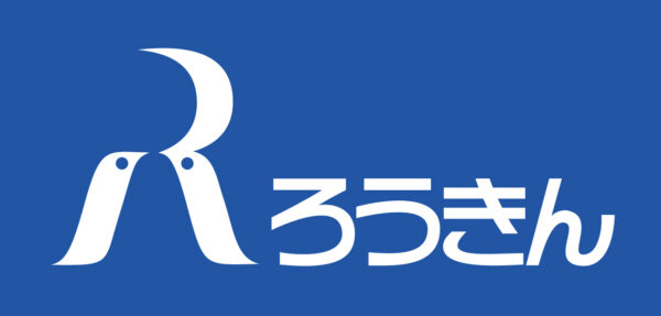 ろうきんカードローンで消費者金融借り換えができるのか