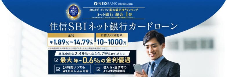 住信SBI銀行カードローン