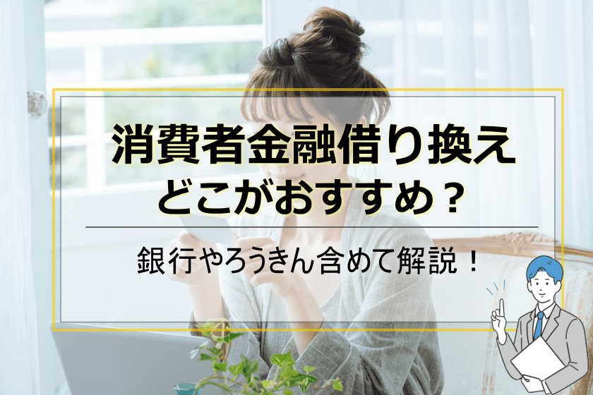 消費者金融借り換え
