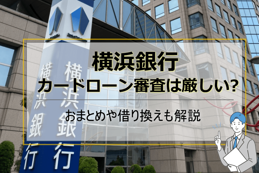 横浜銀行カードローン審査