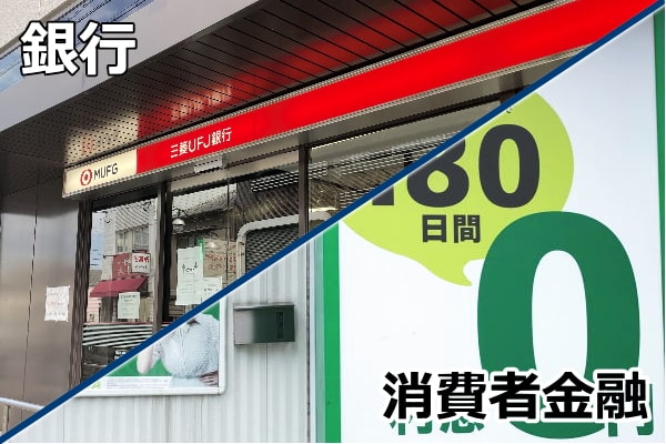 費者金融と銀行カードローン審査はどちらが厳しいのか