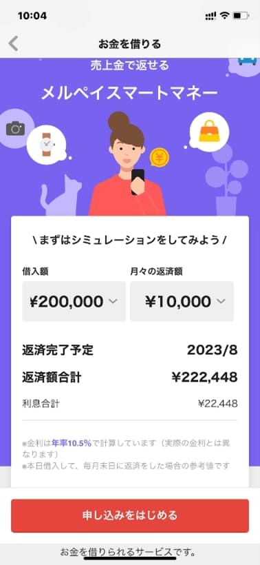 メルペイスマートマネーのシミュレーション結果画面