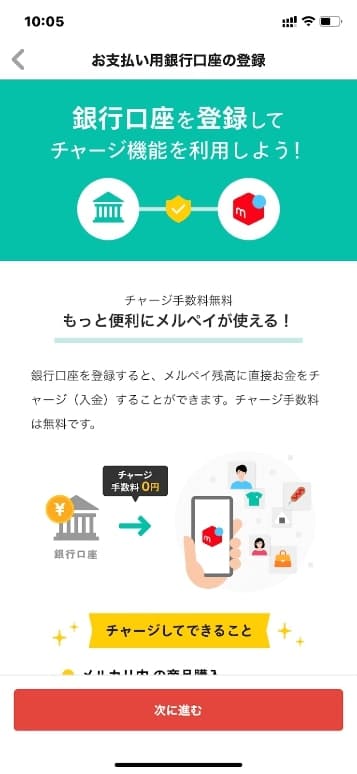 メルペイスマートマネーの銀行口座登録