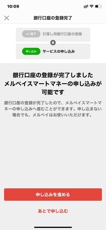 ルペイスマートマネー銀行口座登録完了画面