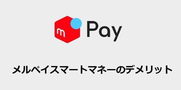 メルペイスマートマネーのデメリット