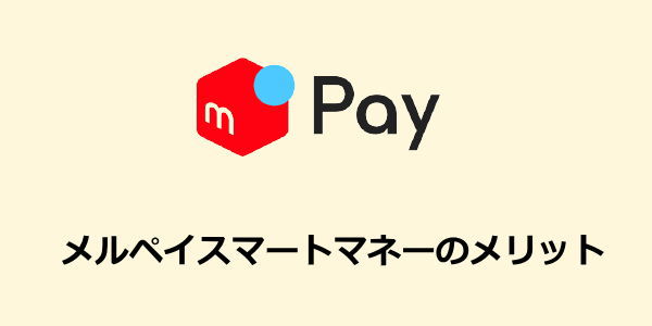 メルペイスマートマネーのメリット