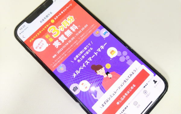 メルペイスマートマネーでお金を借りる方法