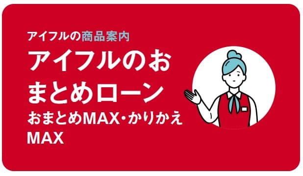 アイフルおまとめローン