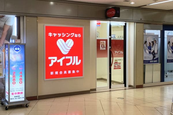 在籍確認なしのカードローンならアイフルがおすすめ