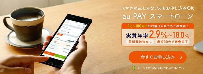 auPayスマートローン