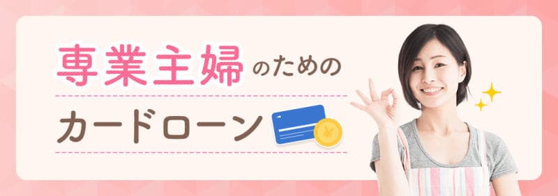 専業主婦のカードローンおすすめならベルーナノーティス