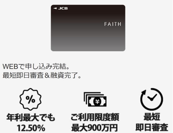 JCBカードローン FAITH