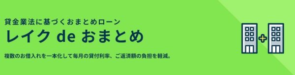 レイクのおまとめローン