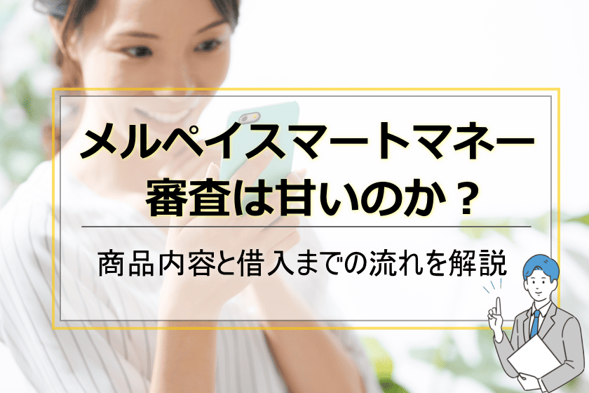 メルペイスマートマネー審査