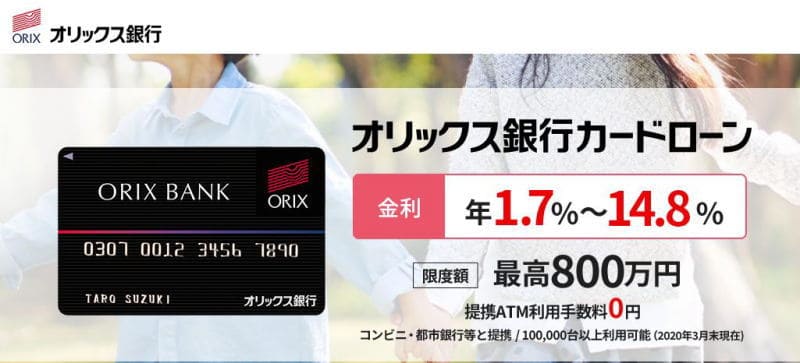 オリックス銀行カードローン