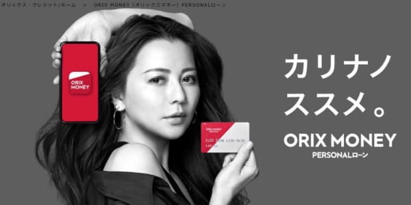 カードレスでおすすめのカードローンオリックスマネー