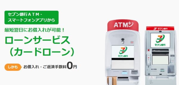 全国のセブンイレブンATMで使えるセブン銀行カードローンがおすすめ