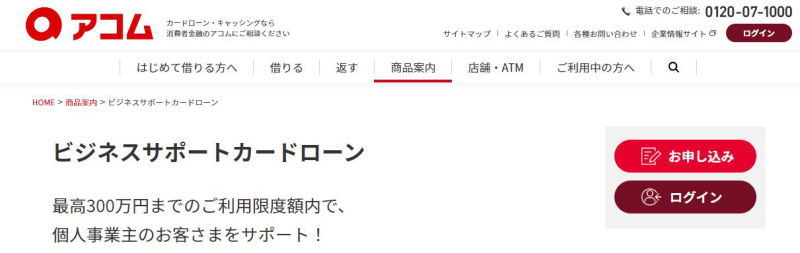 総量規制対象外でおすすめのアコムビジネスサポートカードローン