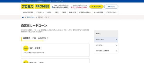 自営業者におすすめプロミスカードローン