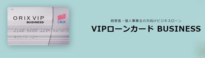 オリックスクレジットのVIPローンカードbusinessは個人事業主におすすめ