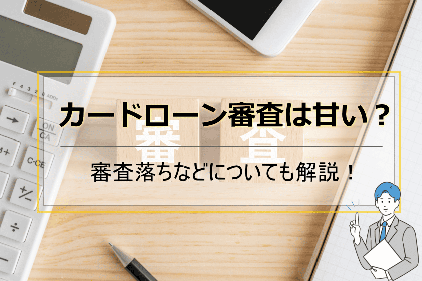 カードローン審査甘い