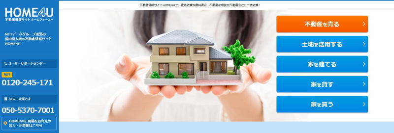 不動産一括査定ならフォームフォーユーがおすすめ