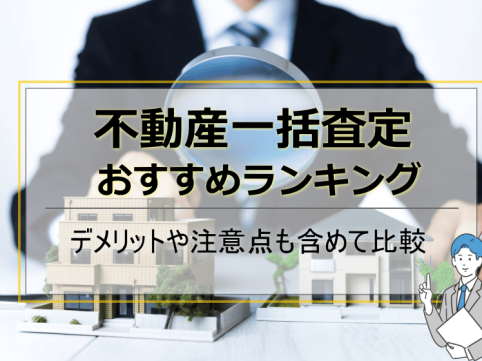 不動産一括査定おすすめ
