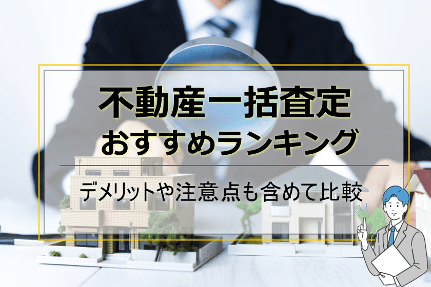 不動産一括査定おすすめ