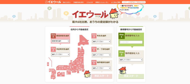 不動産一括査定サイト「イエウール」