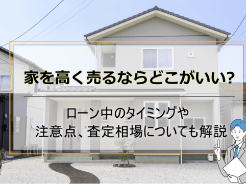 家を高く売る