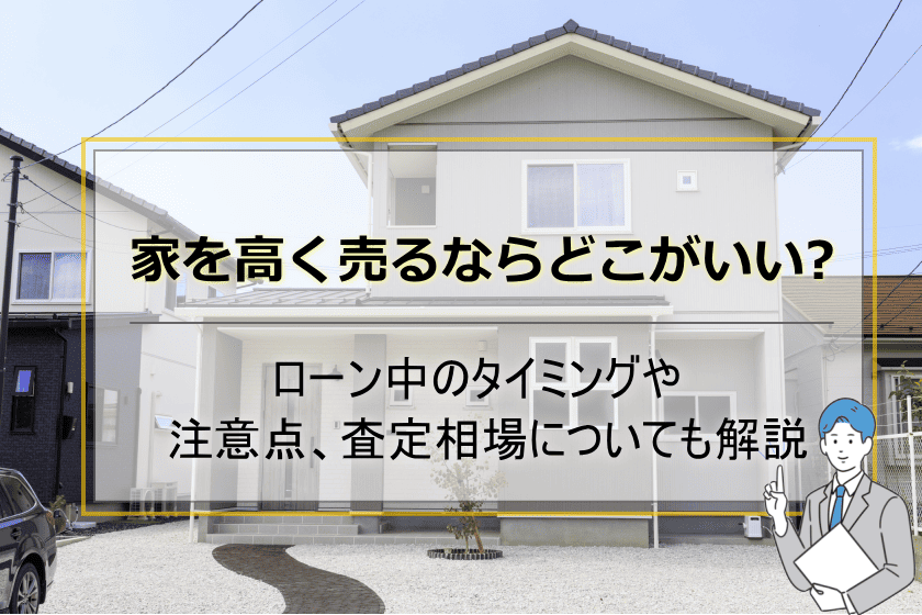 家を高く売る