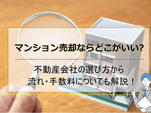 マンション売却ならどこがいい