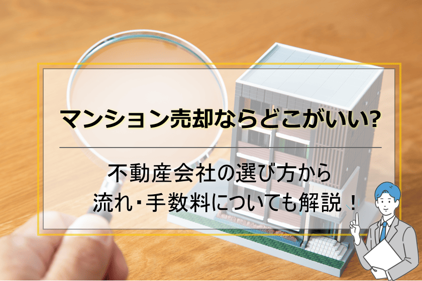 マンション売却ならどこがいい