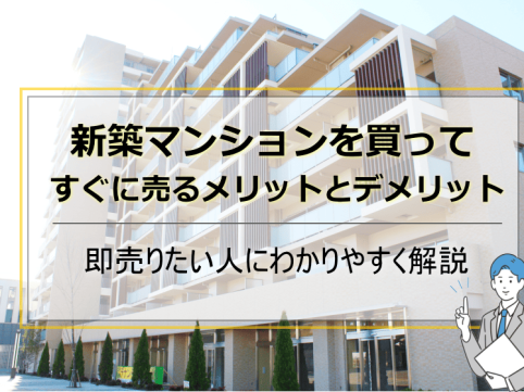 新築マンション売る