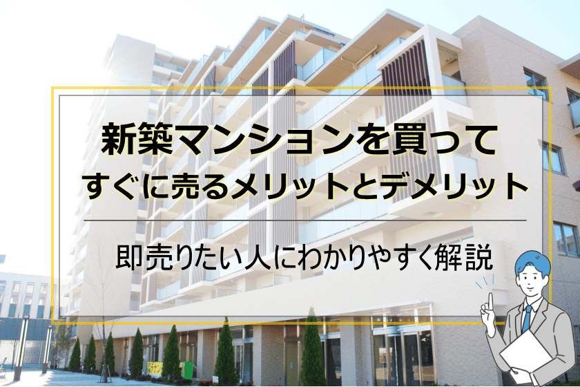 新築マンション売る