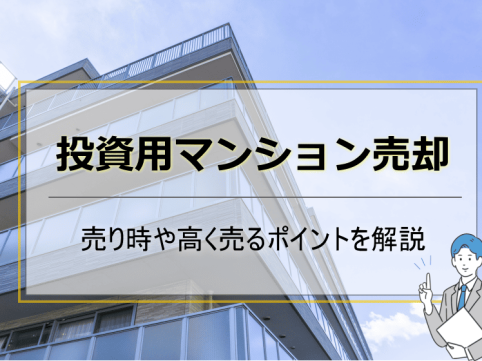 投資用マンション売却