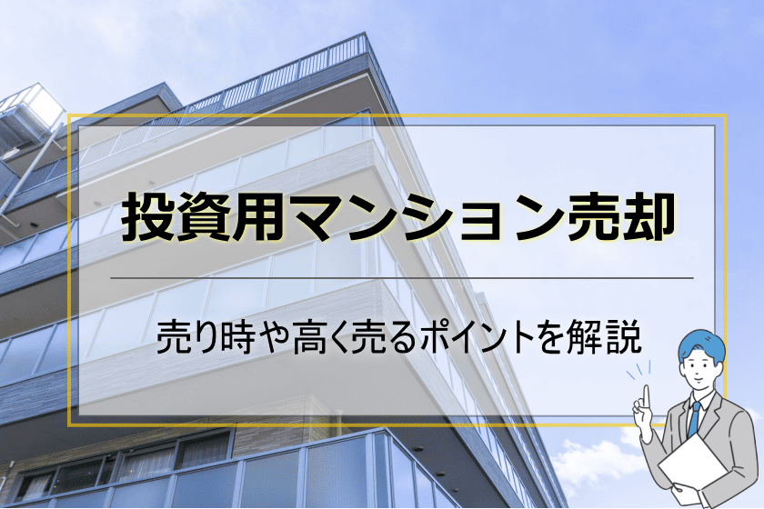 投資用マンション売却