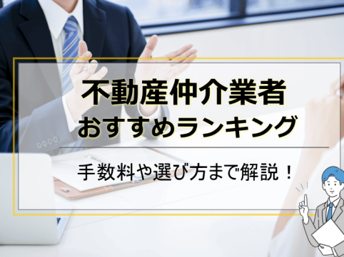 不動産仲介業者おすすめランキング