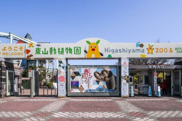 東山動植物園