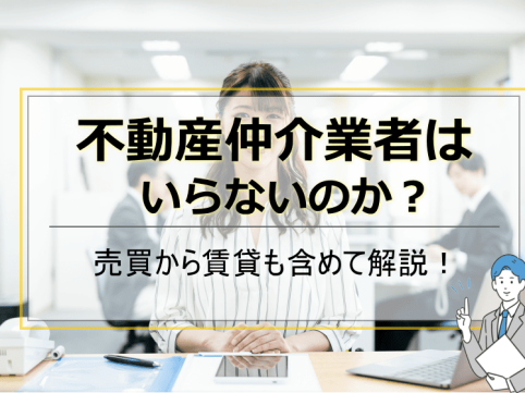 不動産仲介業者いらない